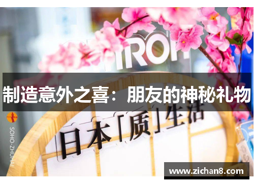 制造意外之喜：朋友的神秘礼物