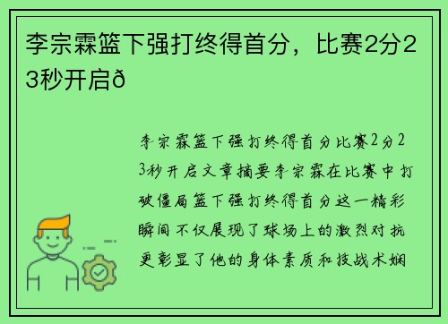 李宗霖篮下强打终得首分，比赛2分23秒开启😅