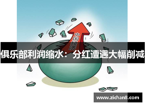 俱乐部利润缩水：分红遭遇大幅削减