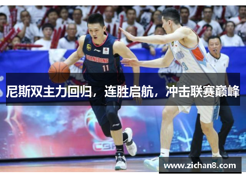 尼斯双主力回归，连胜启航，冲击联赛巅峰