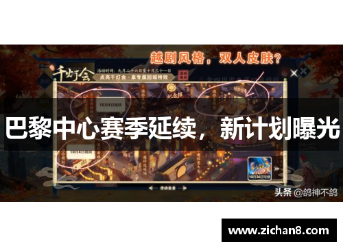 巴黎中心赛季延续，新计划曝光