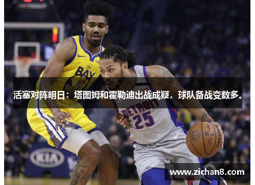 活塞对阵明日：塔图姆和霍勒迪出战成疑，球队备战变数多。